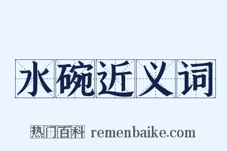 水碗近义词是什么意思的图片